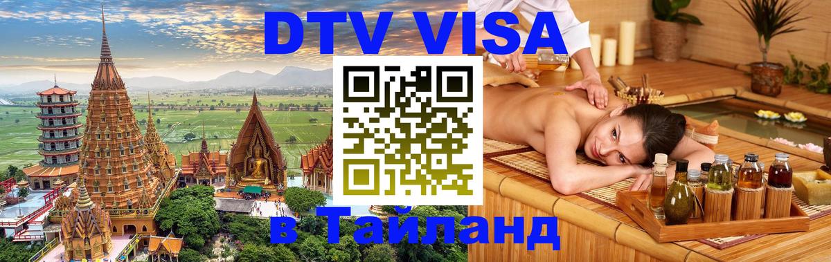 Долгосрочная виза DTV в Тайланд 